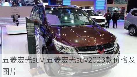 五菱宏光suv,五菱宏光suv2023款价格及图片