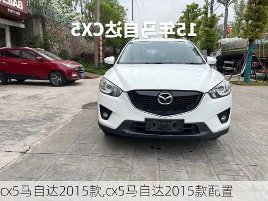 cx5马自达2015款,cx5马自达2015款配置