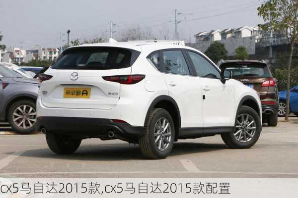 cx5马自达2015款,cx5马自达2015款配置