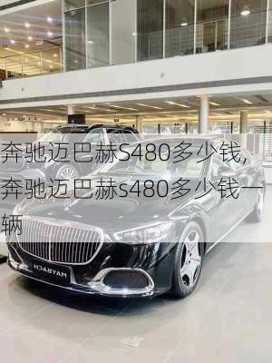 奔驰迈巴赫S480多少钱,奔驰迈巴赫s480多少钱一辆