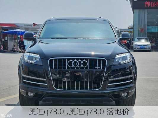 奥迪q73.0t,奥迪q73.0t落地价