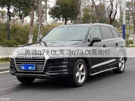 奥迪q73.0t,奥迪q73.0t落地价