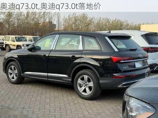 奥迪q73.0t,奥迪q73.0t落地价