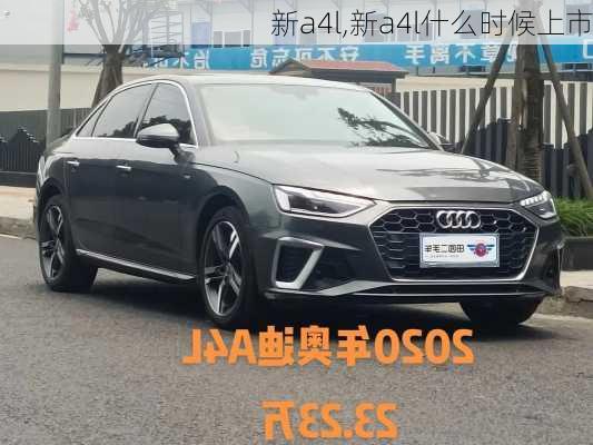 新a4l,新a4l什么时候上市