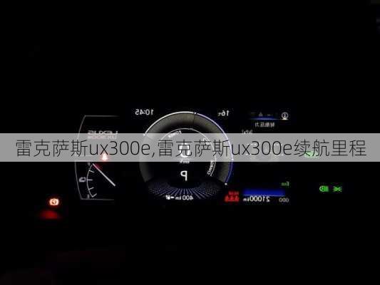 雷克萨斯ux300e,雷克萨斯ux300e续航里程