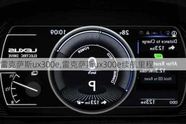 雷克萨斯ux300e,雷克萨斯ux300e续航里程