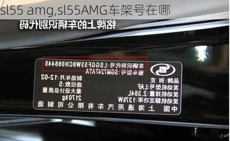 sl55 amg,sl55AMG车架号在哪