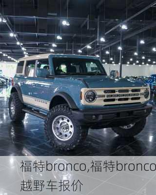 福特bronco,福特bronco越野车报价