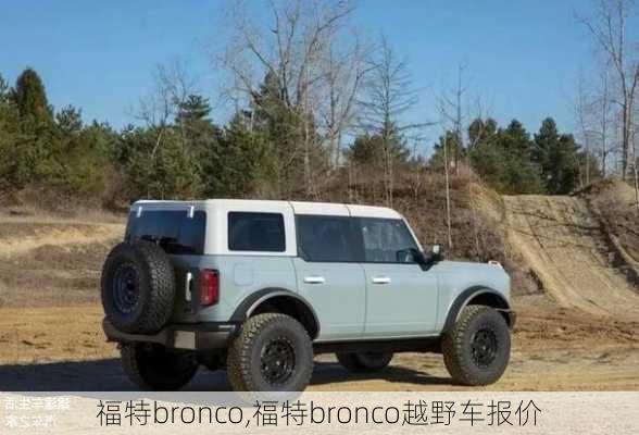 福特bronco,福特bronco越野车报价