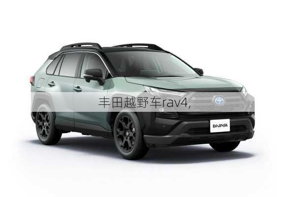 丰田越野车rav4,