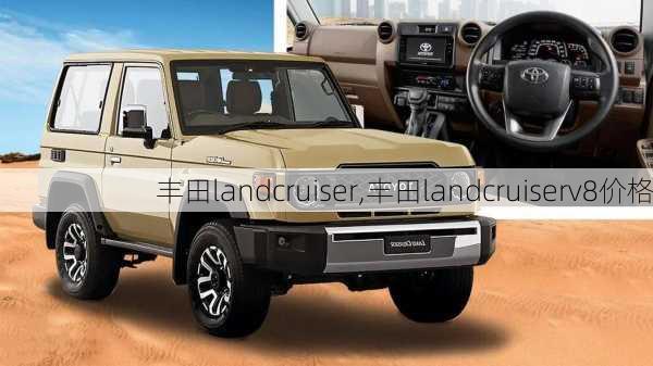 丰田landcruiser,丰田landcruiserv8价格