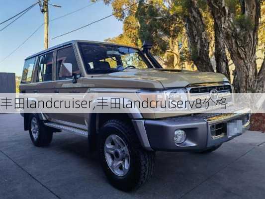 丰田landcruiser,丰田landcruiserv8价格