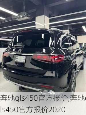 奔驰gls450官方报价,奔驰gls450官方报价2020