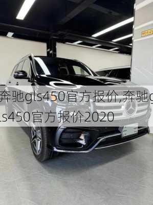 奔驰gls450官方报价,奔驰gls450官方报价2020