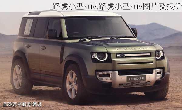 路虎小型suv,路虎小型suv图片及报价