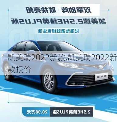 凯美瑞2022新款,凯美瑞2022新款报价