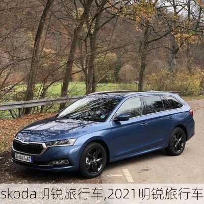 skoda明锐旅行车,2021明锐旅行车