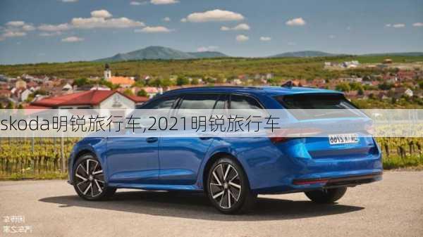 skoda明锐旅行车,2021明锐旅行车