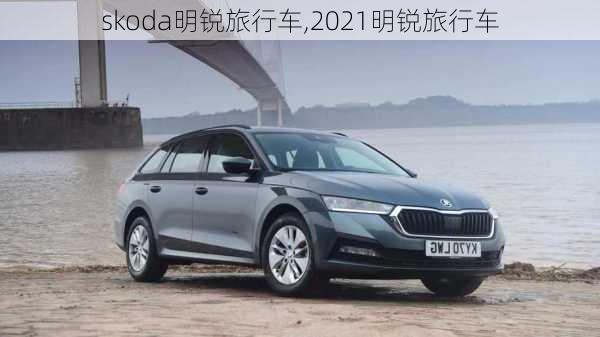 skoda明锐旅行车,2021明锐旅行车