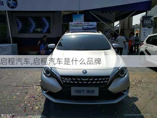 启程汽车,启程汽车是什么品牌