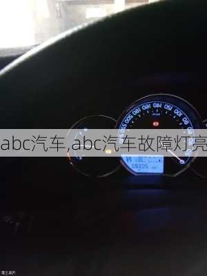 abc汽车,abc汽车故障灯亮