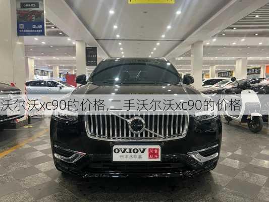 沃尔沃xc90的价格,二手沃尔沃xc90的价格