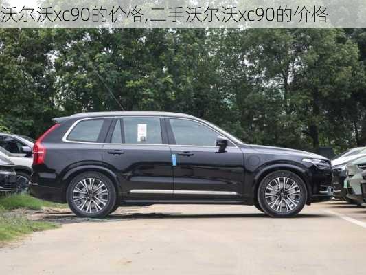 沃尔沃xc90的价格,二手沃尔沃xc90的价格