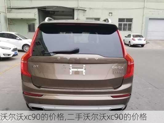 沃尔沃xc90的价格,二手沃尔沃xc90的价格