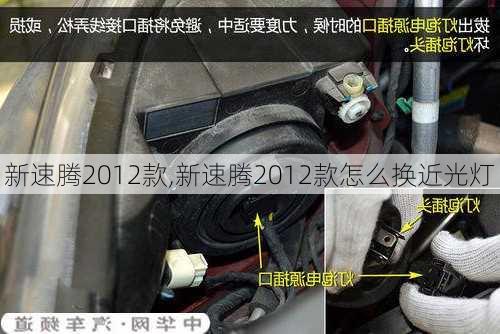 新速腾2012款,新速腾2012款怎么换近光灯