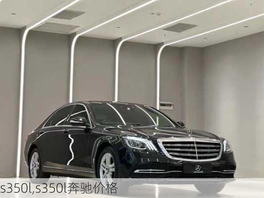 s350l,s350l奔驰价格