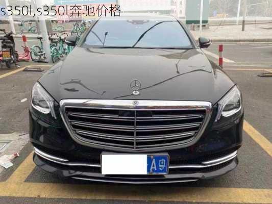 s350l,s350l奔驰价格