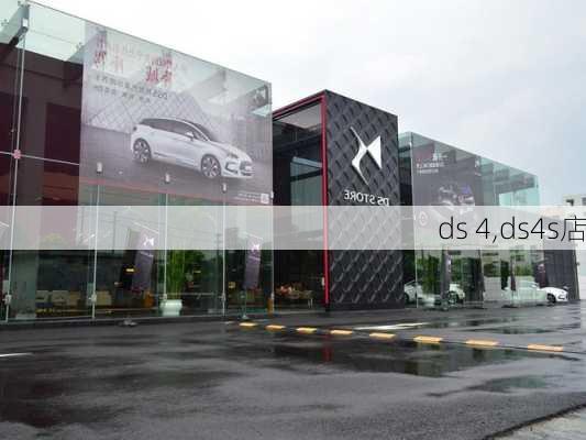 ds 4,ds4s店