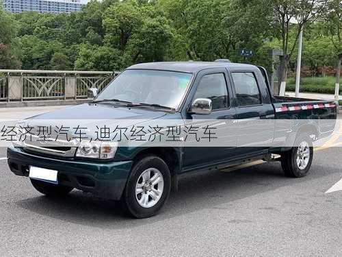 经济型汽车,迪尔经济型汽车