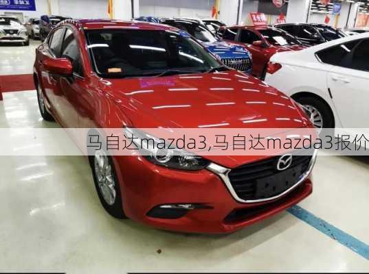 马自达mazda3,马自达mazda3报价