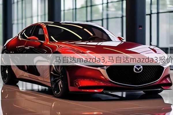 马自达mazda3,马自达mazda3报价