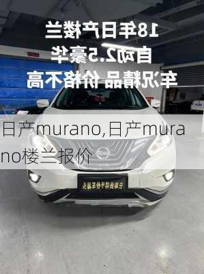 日产murano,日产murano楼兰报价