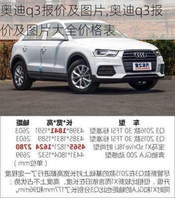 奥迪q3报价及图片,奥迪q3报价及图片大全价格表