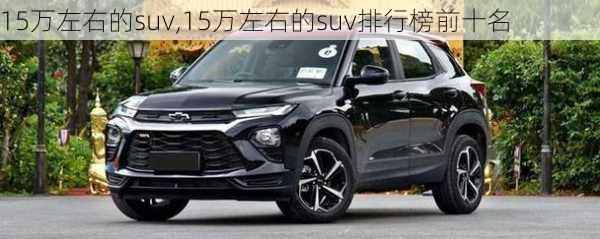 15万左右的suv,15万左右的suv排行榜前十名