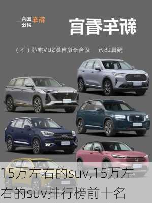 15万左右的suv,15万左右的suv排行榜前十名