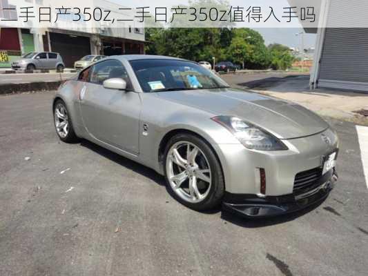 二手日产350z,二手日产350z值得入手吗