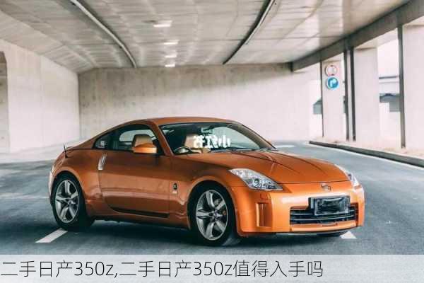 二手日产350z,二手日产350z值得入手吗