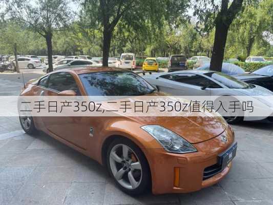 二手日产350z,二手日产350z值得入手吗