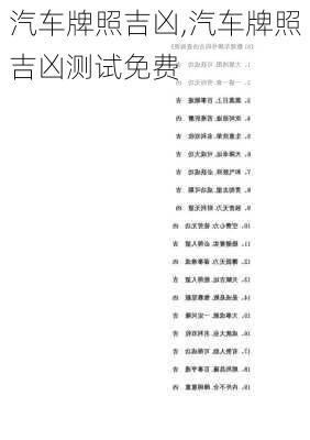 汽车牌照吉凶,汽车牌照吉凶测试免费