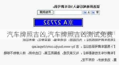 汽车牌照吉凶,汽车牌照吉凶测试免费