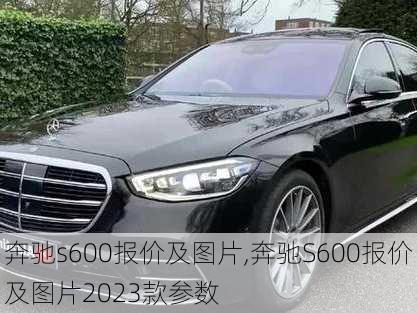 奔驰s600报价及图片,奔驰S600报价及图片2023款参数