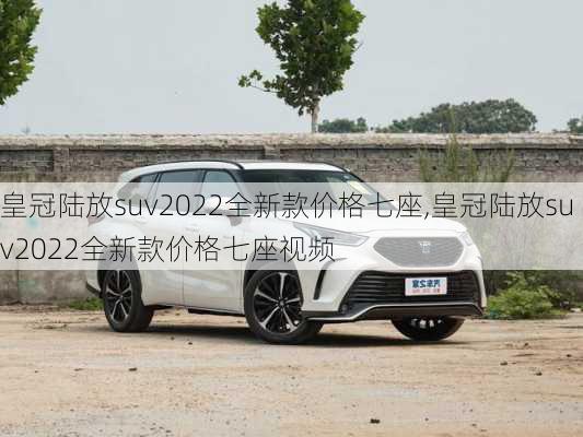 皇冠陆放suv2022全新款价格七座,皇冠陆放suv2022全新款价格七座视频