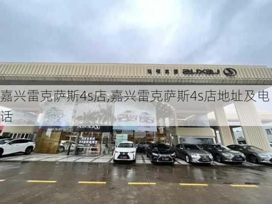 嘉兴雷克萨斯4s店,嘉兴雷克萨斯4s店地址及电话