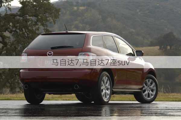 马自达7,马自达7座suv