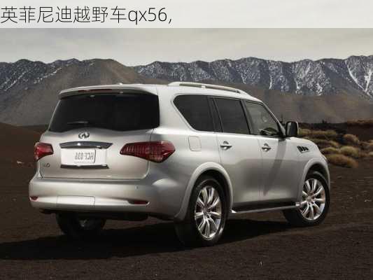 英菲尼迪越野车qx56,