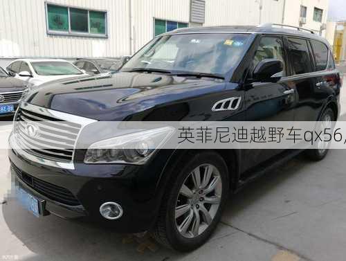 英菲尼迪越野车qx56,